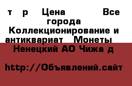 3 000 т.  р. › Цена ­ 3 000 - Все города Коллекционирование и антиквариат » Монеты   . Ненецкий АО,Чижа д.
